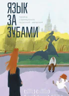 Язык за зубами