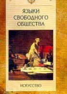 Языки свободного общества Искусство
