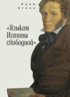 Языком Истины свободной