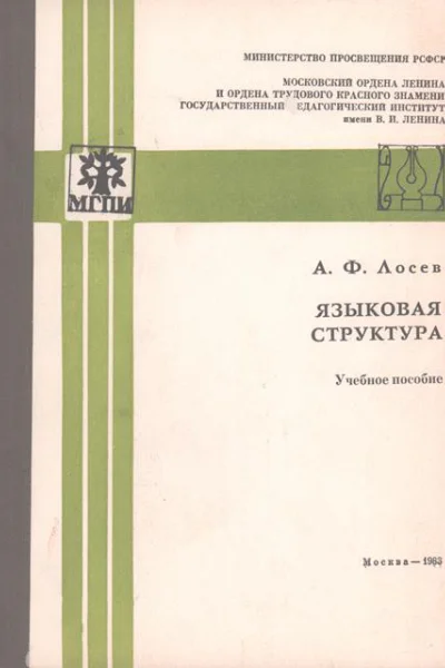Языковая структура