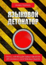 Языковой детонатор СИ