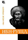 ИбнРушд Аверроэс