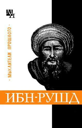 ИбнРушд Аверроэс