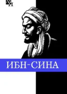 ИбнСина Авиценна