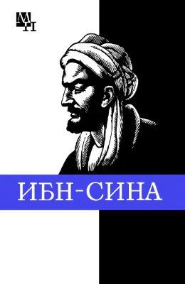 ИбнСина Авиценна