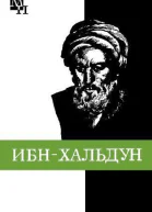 ИбнХальдун
