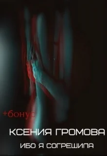 Ибо я согрешила СИ