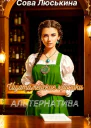 Ицатамейские хроники Альтернатива