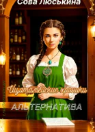 Ицатамейские хроники Альтернатива
