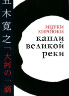 Ицуки Хироюки Капли великой реки