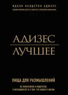 Ицхак Калдерон Адизес Адизес Лучшее Пища для размышлений Об изменениях и лидерстве о менеджменте и о том что важно в жизни