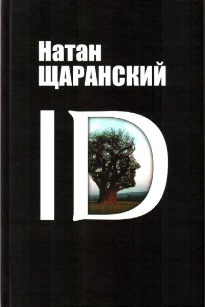 ID Identity и ее решающая роль в защите демократии