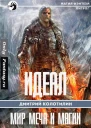 Идеал Холодные земли