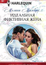 Идеальная фиктивная жена