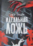 Идеальная ложь