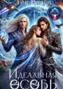 Идеальная особь