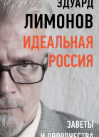 Идеальная Россия Заветы и пророчества