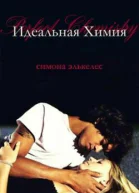 Идеальная химия ЛП