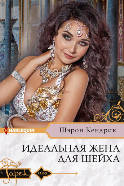 Идеальная жена для шейха