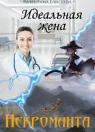 Идеальная жена некроманта