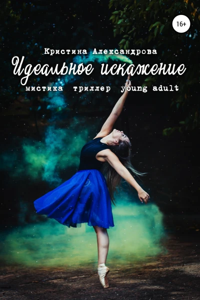 Идеальное искажение