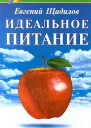 Идеальное питание