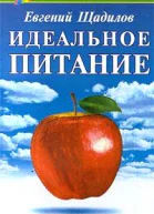 Идеальное питание