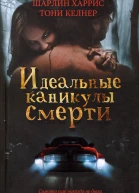 Идеальные каникулы смерти сб рассказов