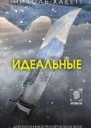 Идеальные