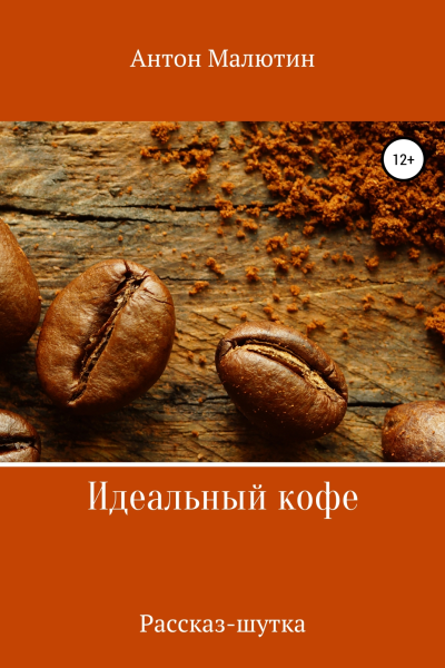 Идеальный кофе