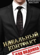 Идеальный контракт для подонка