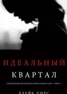 Идеальный квартал