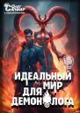 Идеальный мир для Демонолога 10
