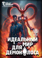 Идеальный мир для Демонолога 10