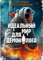 Идеальный мир для Демонолога 4
