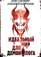 Идеальный мир для Демонолога 6 СИ