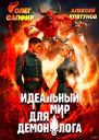 Идеальный мир для Демонолога 9