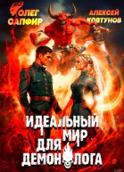 Идеальный мир для Демонолога 9