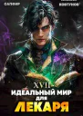 Идеальный мир для Лекаря 17 СИ