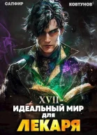 Идеальный мир для Лекаря 17 СИ