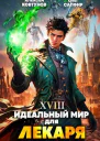 Идеальный мир для Лекаря 18 СИ