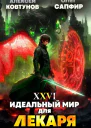 Идеальный мир для Лекаря 26