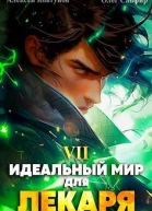 Идеальный мир для Лекаря 7 СИ