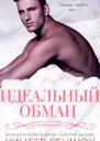 Идеальный обман