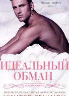 Идеальный обман