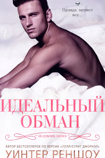 Идеальный обман