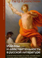 Идеалы и действительность в русской литературе В чем не прав Пушкин кто такие лучшие люди что и как читать строителям лучшего мира
