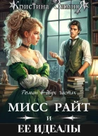 Идеалы мисс Райт Дилогия
