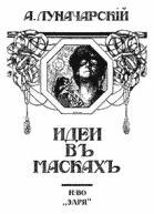 Идеи в масках
