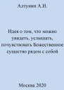 Идея о том что можно увидеть услышать почувствовать Божественное существо рядом с собой